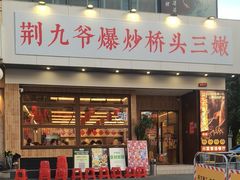 -荆九爷爆炒桥头三嫩(浙大店)