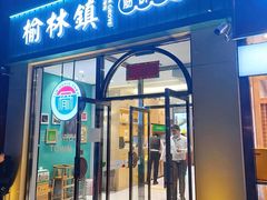 门面-榆林镇筋饼(知春路店)