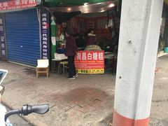 门面-老南昌白糖糕(大士院店)