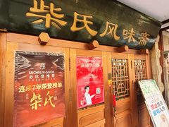 -柴氏风味斋(甘家口店)