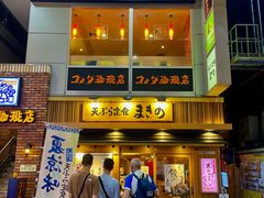 -天ぷら定食まきの(難波千日前店)