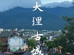 -大理古城
