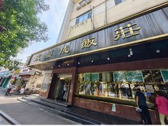 -来顺成饭庄