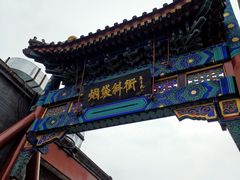 -烟袋斜街