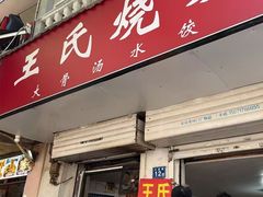 -王氏烧麦大骨汤水饺