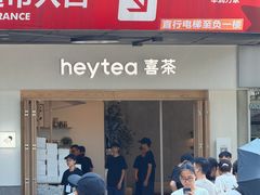 -喜茶(广州番禺奥园广场店)