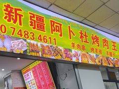 -新疆阿卜杜烤肉王(凤屿店)