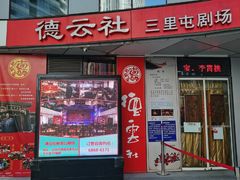 -德云社(三里屯店)