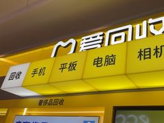 -爱回收·手机回收维修(上海正大广场店)
