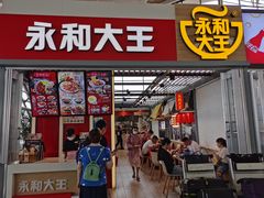 门面-永和大王(浦东国际机场店)