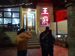 -王府火锅