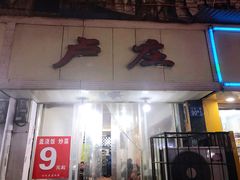 门面-卢庄(江汉路店)