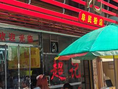 -超记粉店(阜民店)