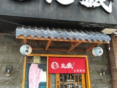 门面-丸藏和牛烧肉专门店(园区师惠坊店)
