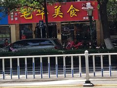 门面-毛华美食(清扬路店)