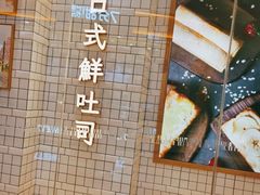 -司乎·日式鲜吐司(EFC欧美广场店)