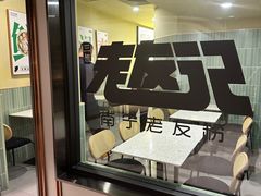 -三姐·老友记·南宁老友粉(朝阳区光华路嘉里中心店)