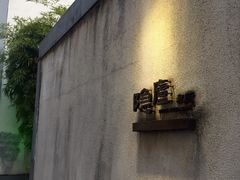 -粗茶淡饭·隐庐私厨(东亭店)