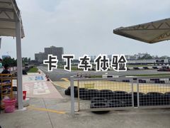 -珠海国际赛车场-卡丁车场