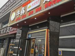 -牛犇烤肉(物资学院路店)