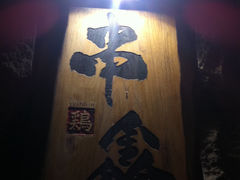门面-串鑫
