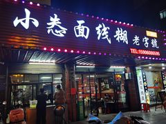 -歪头牛肉(金龙壹号店)