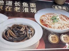 -老淮城·长鱼面(河下古镇店)