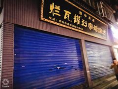 -烂瓦罐刘家猪蹄坊(药王洞店)