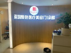 -深圳原色医疗美容