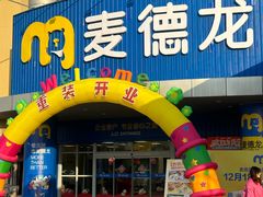 -麦德龙(包河店)