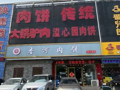 门面-溢心园香河肉饼总店