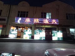 -麻辣渔夫(赵辛店)