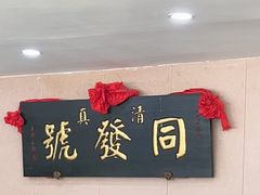 -同发号饭庄(复兴路店)