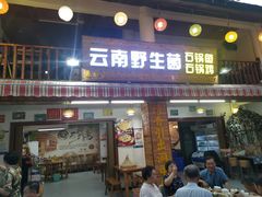 门面-云南野生菌石锅鱼石锅鸡(大金塔店)