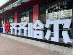 -齐市马佳地摊烤肉