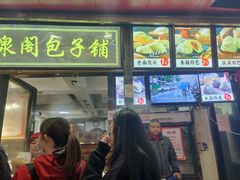 门面-清泉阁包子铺(中山路店)