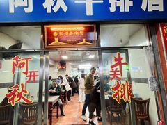-阿秋牛排(湖心街店)