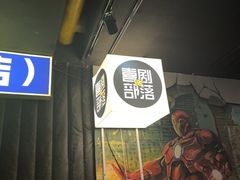 -喜剧部落脱口秀(三里屯店)