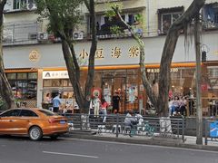 -小豆海棠(人民南路店)