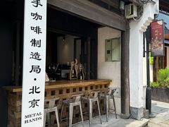 -Metal hands·铁手咖啡