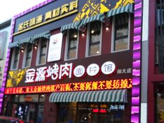-金源烤肉面片馆(师大店)
