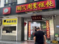 -周震馄饨