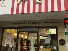 门面-红宝石·鲜奶小方·海派西点房(丰庄店)