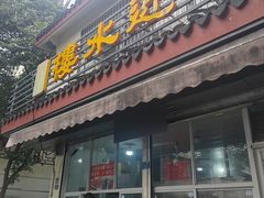 -近水阁糕点(皮市街店)