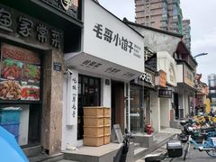 -毛哥小馆子(百井坊巷店)