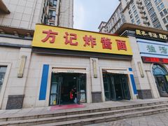 -方记炸酱面(三十年老字号)