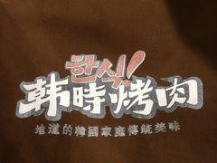 -韩时烤肉(丰科万达广场店)