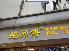 门面-鲍师傅糕点(观前街店)