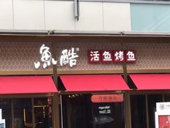 门面-鱼酷活鱼烤鱼(静安大融城店)