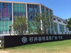 -宁波杉井奥特莱斯广场